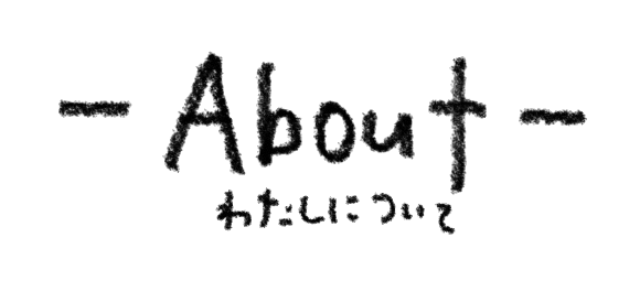 aboutわたしについて