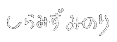 しらみずみのり
