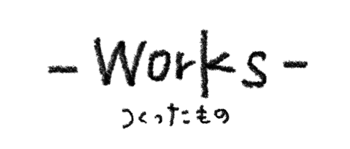 worksつくったもの